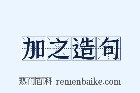 加之造句是什么意思的图片